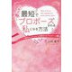 最短でプロポーズされる私になる方法―アラフォーで理想以上の人から交際0日プロポーズ [単行本]