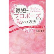 最短でプロポーズされる私になる方法―アラフォーで理想以上の人から交際0日プロポーズ [単行本]