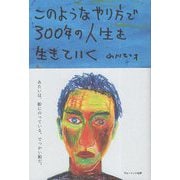 このようなやり方で300年の人生を生きていく―あたいの沖縄旅日記 新版 [単行本]