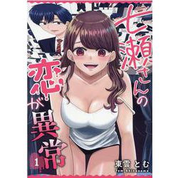 七瀬さんの恋が異常　1巻<1>(ZERO-SUMコミックス) [コミック]