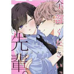 全部ください、先輩。　1巻<1>(ZERO-SUMコミックス) [コミック]