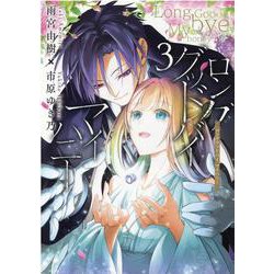 ロンググッドバイ マイハニー　3巻<3>(ZERO-SUMコミックス) [コミック]