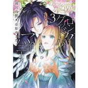 ロンググッドバイ マイハニー　3巻<3>(ZERO-SUMコミックス) [コミック]