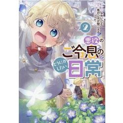 悪役のご令息のどうにかしたい日常　2巻<2>(ZERO-SUMコミックス) [コミック]