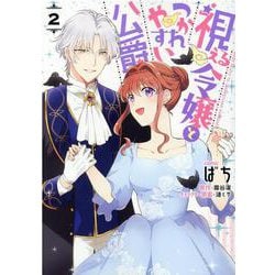 視える令嬢とつかれやすい公爵　2巻<2>(ZERO-SUMコミックス) [コミック]