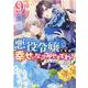 悪役令嬢ですが、幸せになってみせますわ！　アンソロジーコミック　9巻<9>(ZERO-SUMコミックス) [コミック]