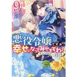 悪役令嬢ですが、幸せになってみせますわ！　アンソロジーコミック　9巻<9>(ZERO-SUMコミックス) [コミック]