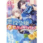 悪役令嬢ですが、幸せになってみせますわ！　アンソロジーコミック　9巻<9>(ZERO-SUMコミックス) [コミック]