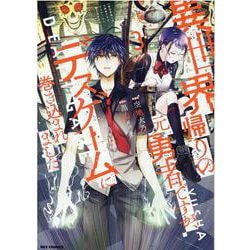 異世界帰りの元勇者ですが、デスゲームに巻き込まれました (3)<3>(REXコミックス) [コミック]