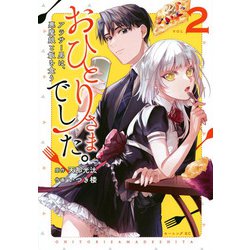 おひとりさまでした。　～アラサー男は、悪魔娘と飯を食う～（2）(モーニング　KC) [コミック]