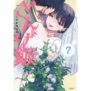 ざんげ飯（7）(モーニング　KC) [コミック]