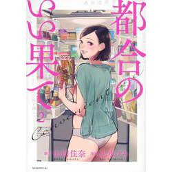 都合のいい果て（2）(モーニング　KC) [コミック]