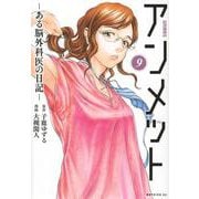 アンメット　ーある脳外科医の日記ー（9）(モーニング　KC) [コミック]