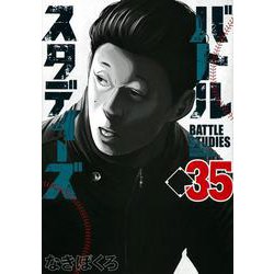 バトルスタディーズ（35）(モーニング　KC) [コミック]