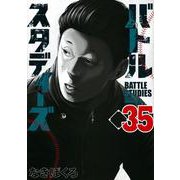 バトルスタディーズ（35）(モーニング　KC) [コミック]