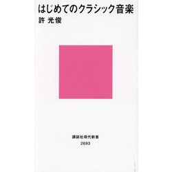 はじめてのクラシック音楽(講談社現代新書) [新書]