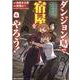 ダンジョン島で宿屋をやろう！ 創造魔法を貰った俺の細腕繁盛記 (4)<4>(REXコミックス) [コミック]