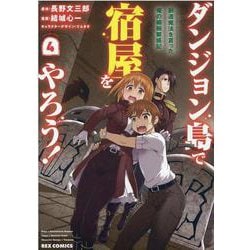 ダンジョン島で宿屋をやろう！ 創造魔法を貰った俺の細腕繁盛記 (4)<4>(REXコミックス) [コミック]