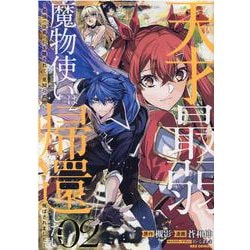 天才最弱魔物使いは帰還したい～最強の従者と引き離されて、見知らぬ地に飛ばされました～ (2)<2>(REXコミックス) [コミック]