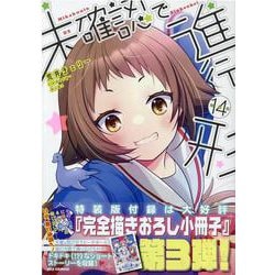 未確認で進行形 (14) 特装版<14>(REXコミックス) [コミック]