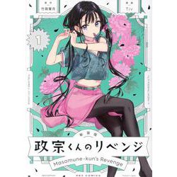 新装版 政宗くんのリベンジ(1)<1>(REXコミックス) [コミック]