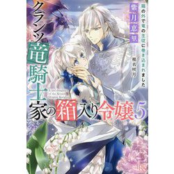 クランツ竜騎士家の箱入り令嬢〈5〉箱の外で竜の主従に巻き込まれました(一迅社文庫アイリス) [文庫]