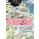 海王の娘〈2〉孤独な王女と謀られた運命(メリッサ文庫) [文庫]