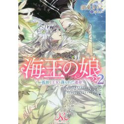 海王の娘〈2〉孤独な王女と謀られた運命(メリッサ文庫) [文庫]