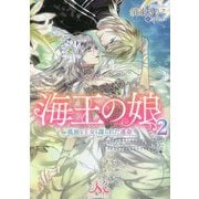 海王の娘〈2〉孤独な王女と謀られた運命(メリッサ文庫) [文庫]