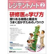 レジデントノート2023年2月号(レジデントノート) [単行本]