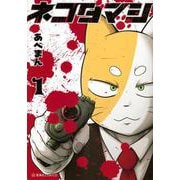 ネコダマシ　1(星海社COMICS) [コミック]
