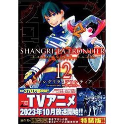 ヨドバシ.com - シャングリラ・フロンティア（12）エキスパンション