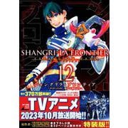 シャングリラ・フロンティア（12）エキスパンションパス　～クソゲーハンター、神ゲーに挑まんとす～(講談社キャラクターズA) [コミック]