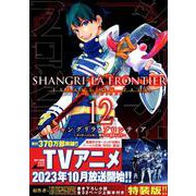 シャングリラ・フロンティア（12）エキスパンションパス　～クソゲーハンター、神ゲーに挑まんとす～(講談社キャラクターズA) [コミック]