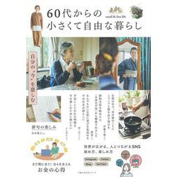 60代からの小さくて自由な暮らし [ムックその他]