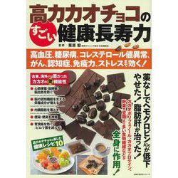 高カカオチョコのすごい健康長寿力 高血圧、糖尿病、コレステロール値異常、がん、認知症、免疫力、ストレスまで効く！ [ムックその他]
