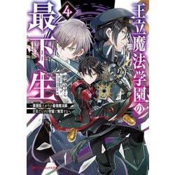 王立魔法学園の最下生―貧困街(スラム)上がりの最強魔法師、貴族だらけの学園で無双する〈4〉(ダッシュエックス文庫) [文庫]