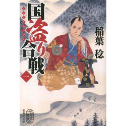 国盗り合戦〈1〉(集英社文庫) [文庫]