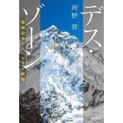 デス・ゾーン―栗城史多のエベレスト劇場(集英社文庫) [文庫]