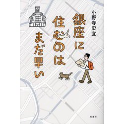 銀座に住むのはまだ早い [単行本]