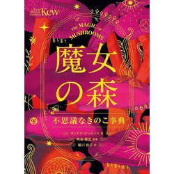 魔女の森―不思議なきのこ事典 [単行本]