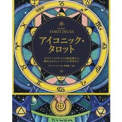 アイコニック・タロット―イタリア・ルネサンスの寓意画から現代のタロット・アートの世界まで [単行本]