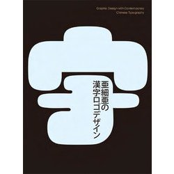 亜細亜の漢字ロゴデザイン [単行本]