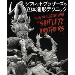 シフレット・ブラザーズの立体造形テクニック [単行本]