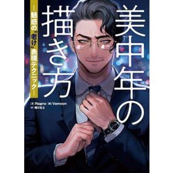 美中年の描き方―魅惑の"老け"表現テクニック [単行本]