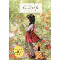 森からの贈り物―エポルのポストカードブック [単行本]