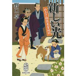 新しい光―めおと相談屋奮闘記(集英社文庫) [文庫]