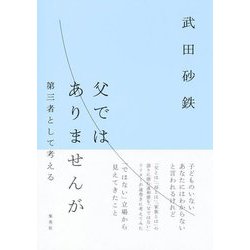 父ではありませんが―第三者として考える [単行本]