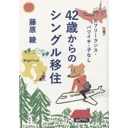 女フリーランス・バツイチ・子なし 42歳からのシングル移住 [単行本]