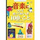 音楽について知っておくべき100のこと(インフォグラフィックスで学ぶ楽しいサイエンス) [絵本]